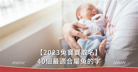 兔寶寶 取名|【2023兔寶寶取名】40個最適合屬兔的字，10個最熱。